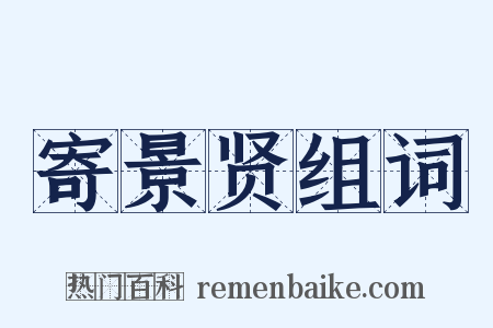 寄景贤组词是什么意思的图片